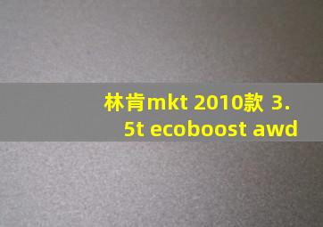 林肯mkt 2010款 3.5t ecoboost awd